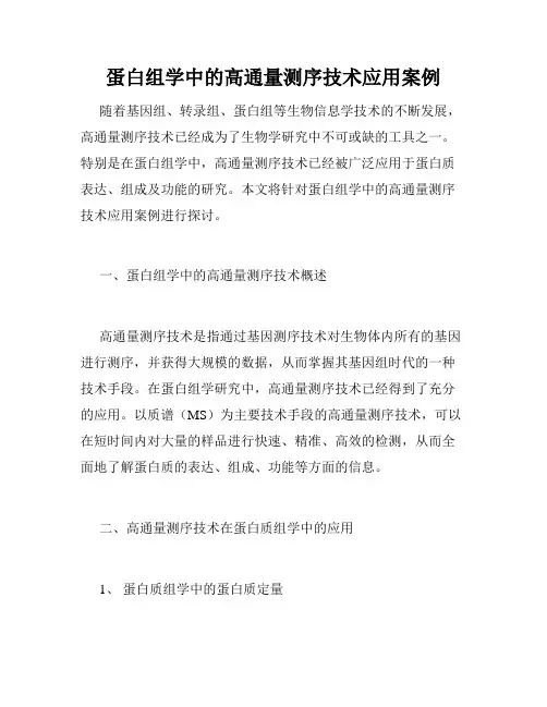 蛋白组学中的高通量测序技术应用案例