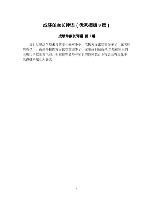 成绩单家长评语(优秀模板9篇)