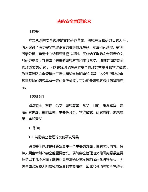 消防安全管理论文