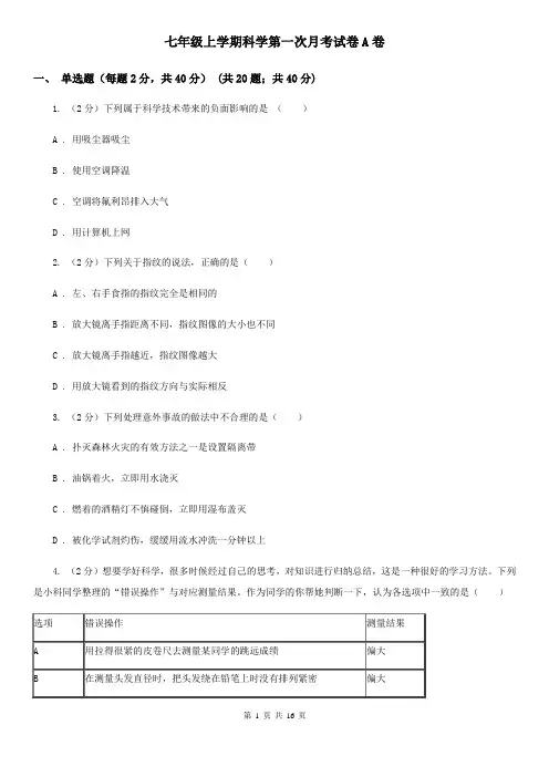 七年级上学期科学第一次月考试卷A卷