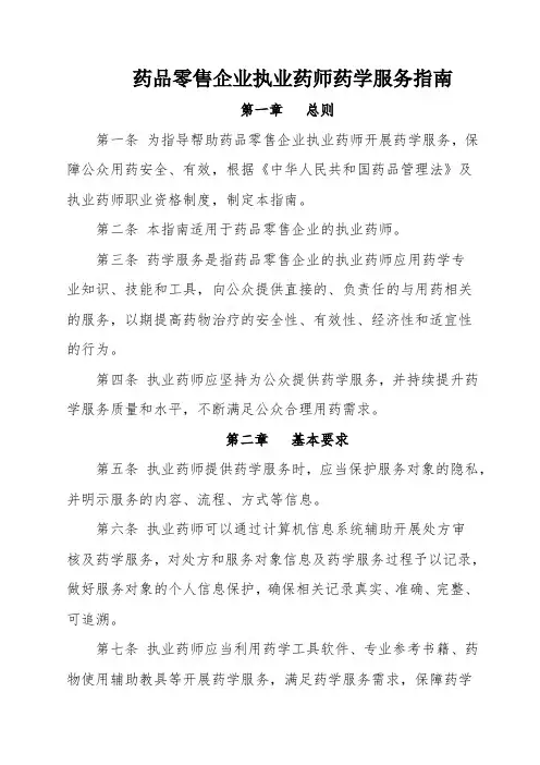 《药品零售企业执业药师药学服务指南》