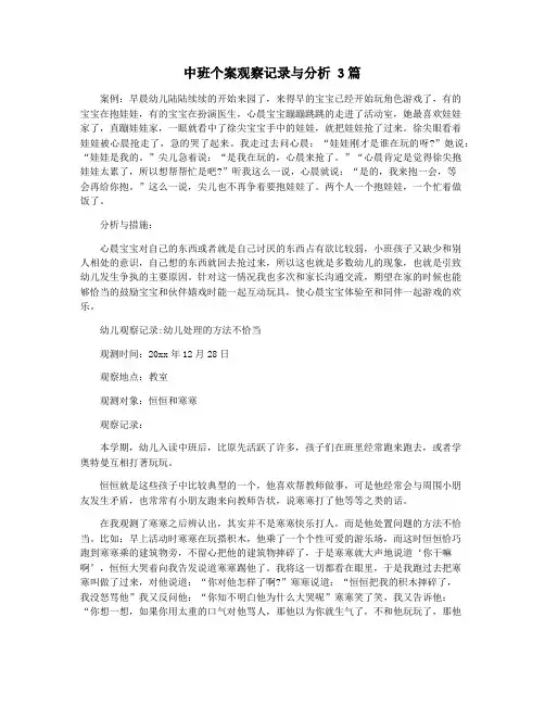 中班个案观察记录与分析 3篇