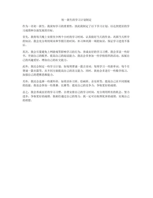 初一新生的学习计划制定