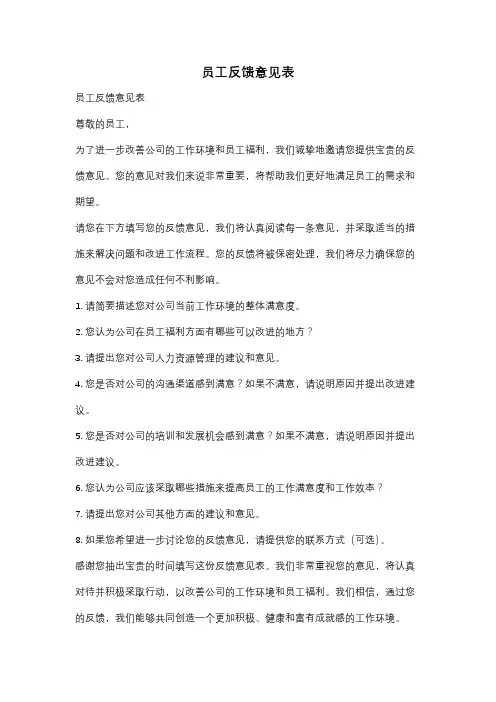 员工反馈意见表