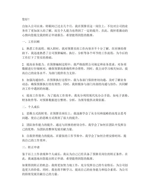 预算员的转正申请报告