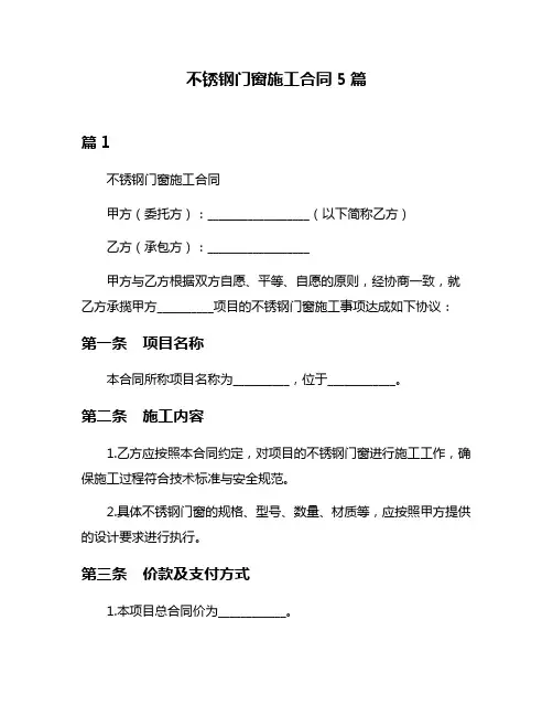 不锈钢门窗施工合同5篇