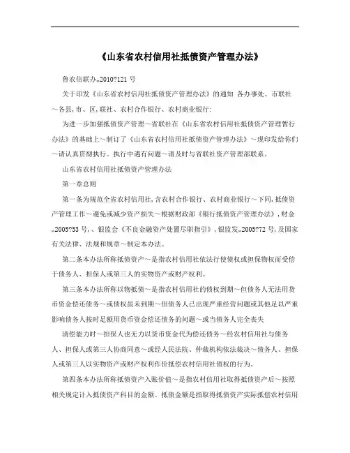 《山东省农村信用社抵债资产管理办法》