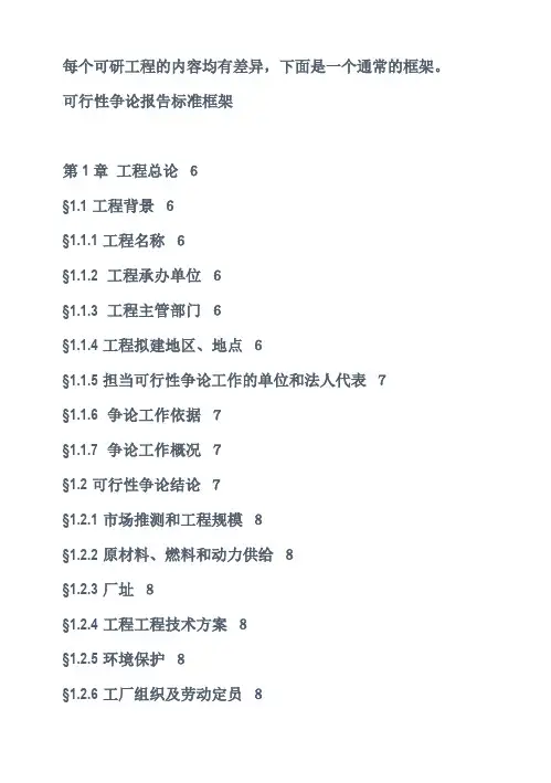 项目可行性研究报告结构框架