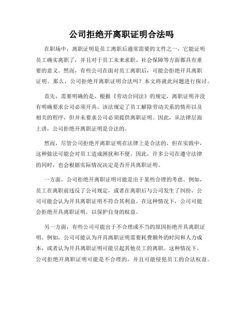 公司拒绝开离职证明合法吗