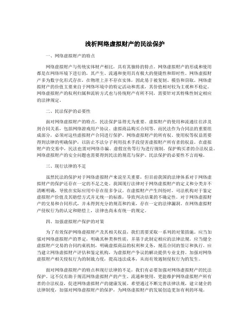 浅析网络虚拟财产的民法保护