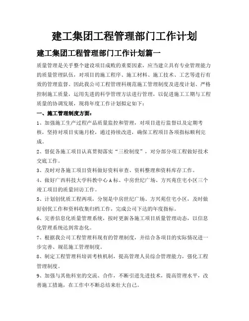 建工集团工程管理部门工作计划