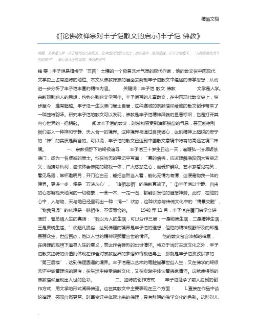 [论佛教禅宗对丰子恺散文的启示]丰子恺 佛教