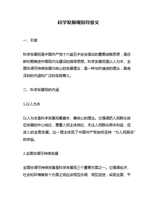 科学发展观指导意义
