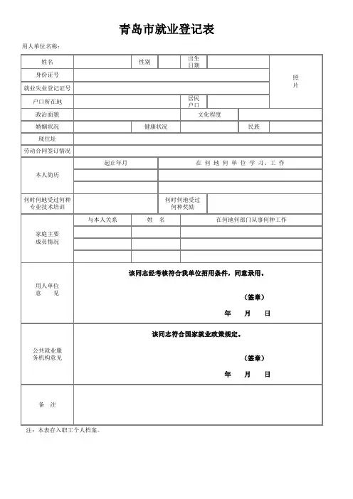 青岛市就业登记表