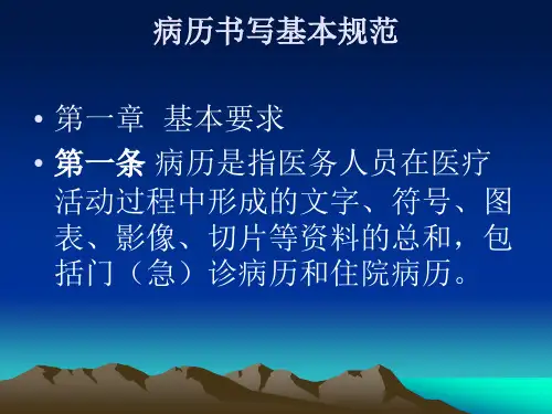 病历书写基本规范