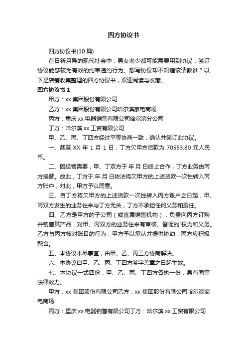 四方协议书