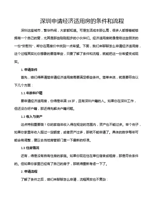 深圳申请经济适用房的条件和流程