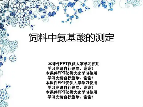 饲料中氨基酸的测定