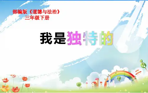 统编版三年级下册道德与法治课件1.我是独特的｜  (共13张PPT)