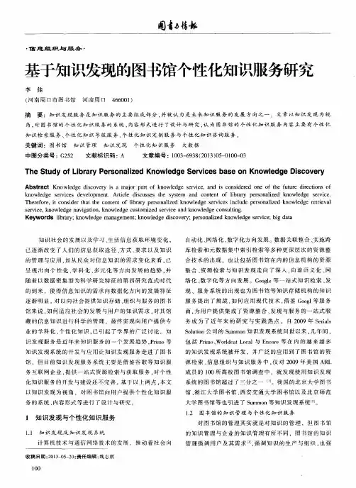 基于知识发现的图书馆个性化知识服务研究