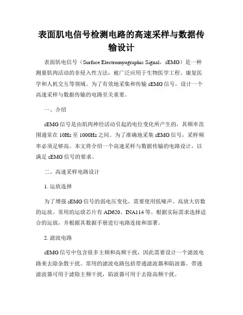 表面肌电信号检测电路的高速采样与数据传输设计