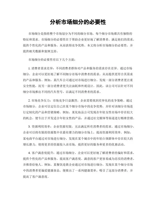 分析市场细分的必要性