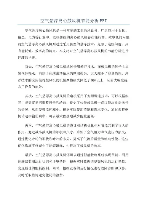空气悬浮离心鼓风机节能分析PPT