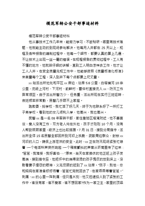 模范军转公安干部事迹材料