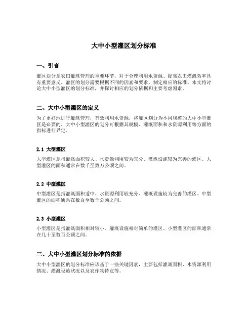 大中小型灌区划分标准