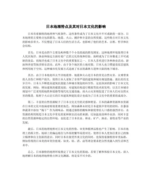 日本地理特点及其对日本文化的影响