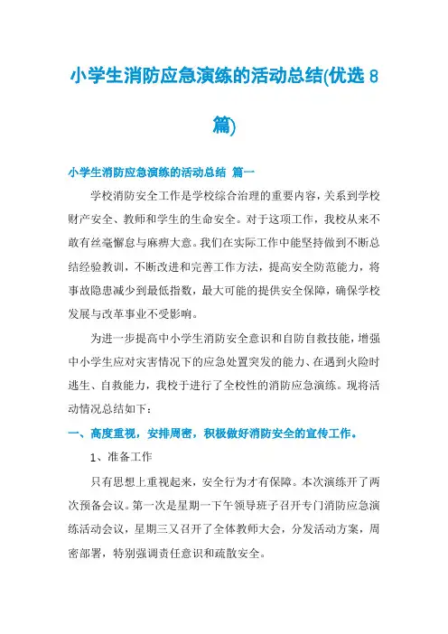 小学生消防应急演练的活动总结(优选8篇)