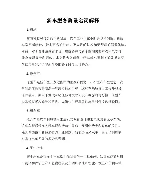 新车型各阶段名词解释