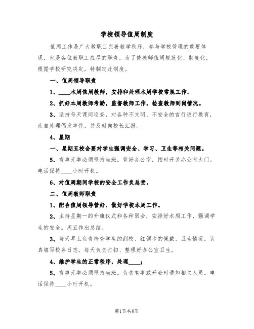 学校领导值周制度（6篇）