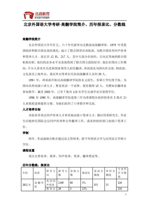 北京外国语大学考研-高翻学院历年报录比、分数线
