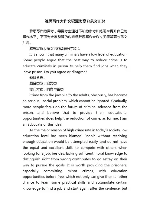 雅思写作大作文犯罪类高分范文汇总