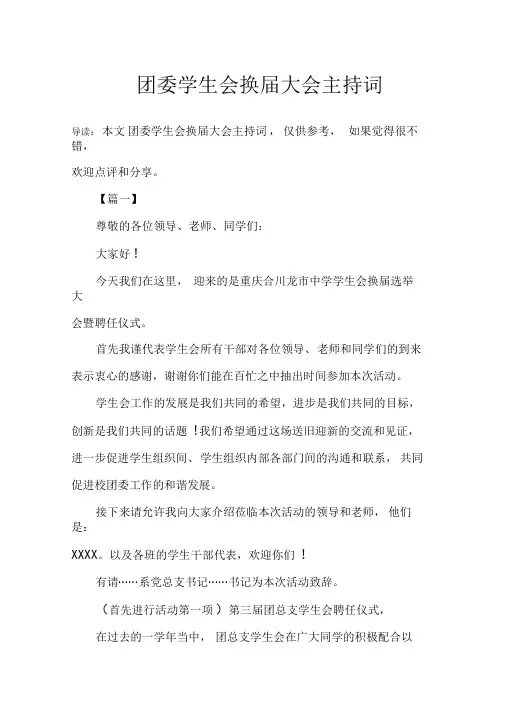 团委学生会换届大会主持词