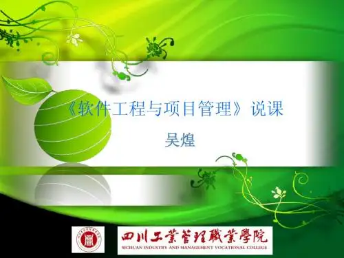 《软件工程与项目管理》说课