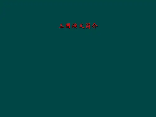 三国演义简介