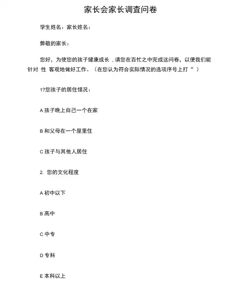 家长会家长调查问卷调查问卷