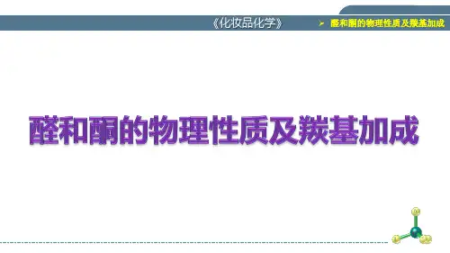 《化妆品化学》9002醛和酮的物理性质及羰基加成