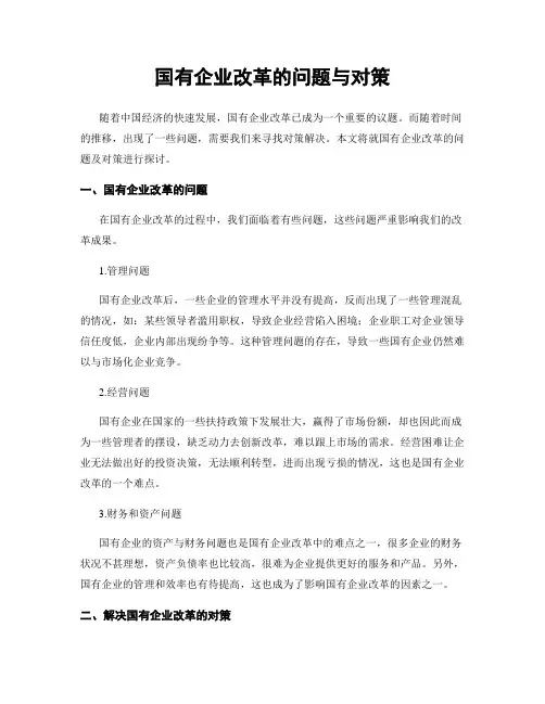 国有企业改革的问题与对策