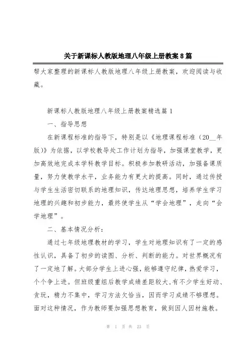 关于新课标人教版地理八年级上册教案8篇