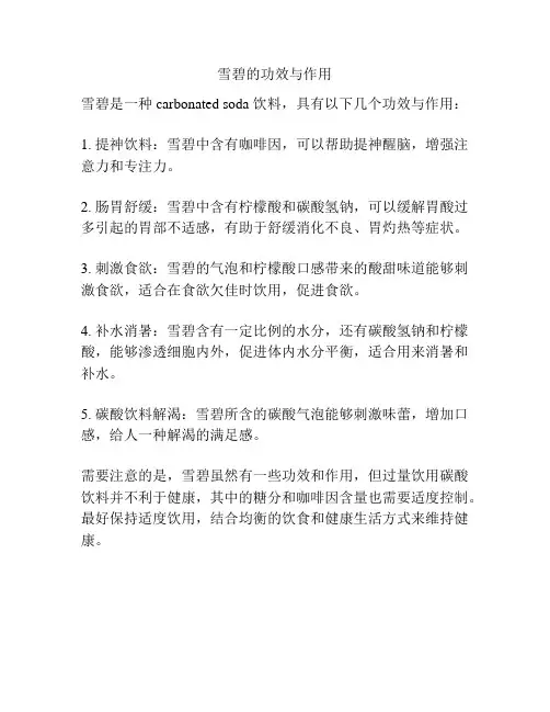 雪碧的功效与作用