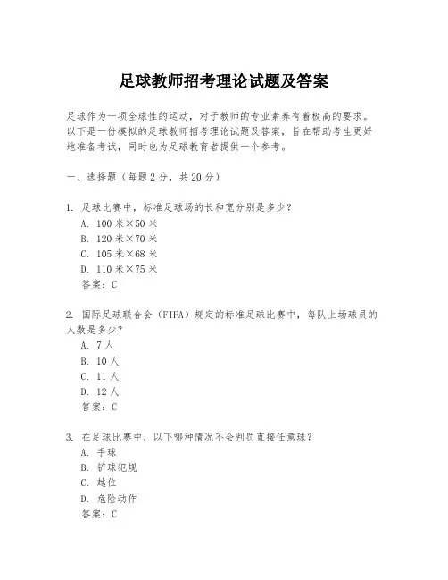 足球教师招考理论试题及答案