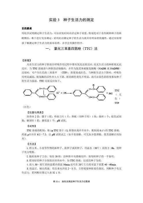 实验3  种子生活力的测定