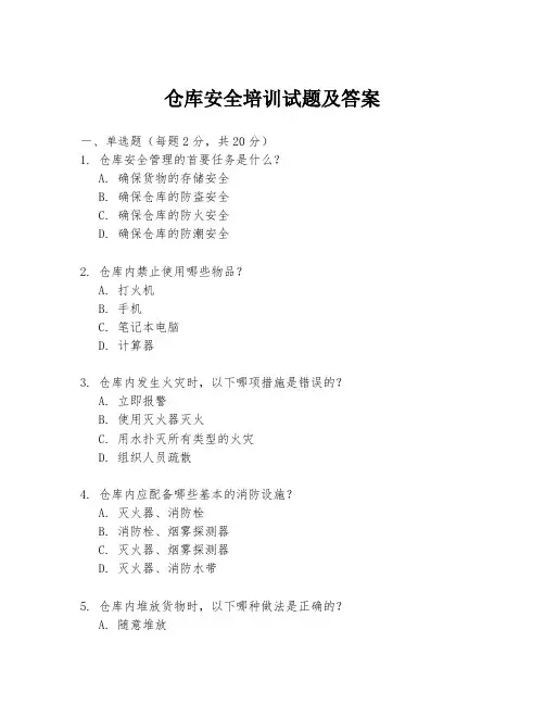 仓库安全培训试题及答案