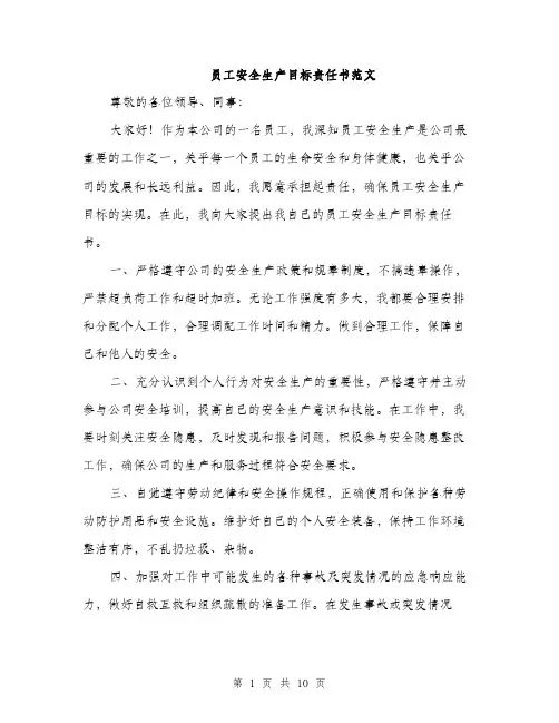 员工安全生产目标责任书范文(三篇)