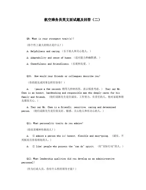 航空乘务员英文面试题及回答(二)