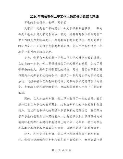 2024年院长在创二甲工作上的汇报讲话范文精编