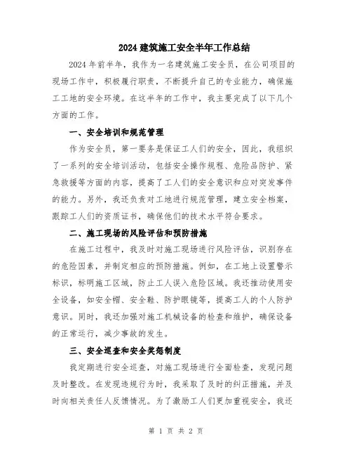2024建筑施工安全半年工作总结